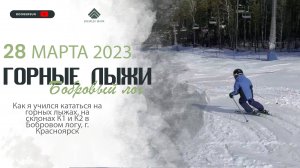 Горные лыжи март 2023