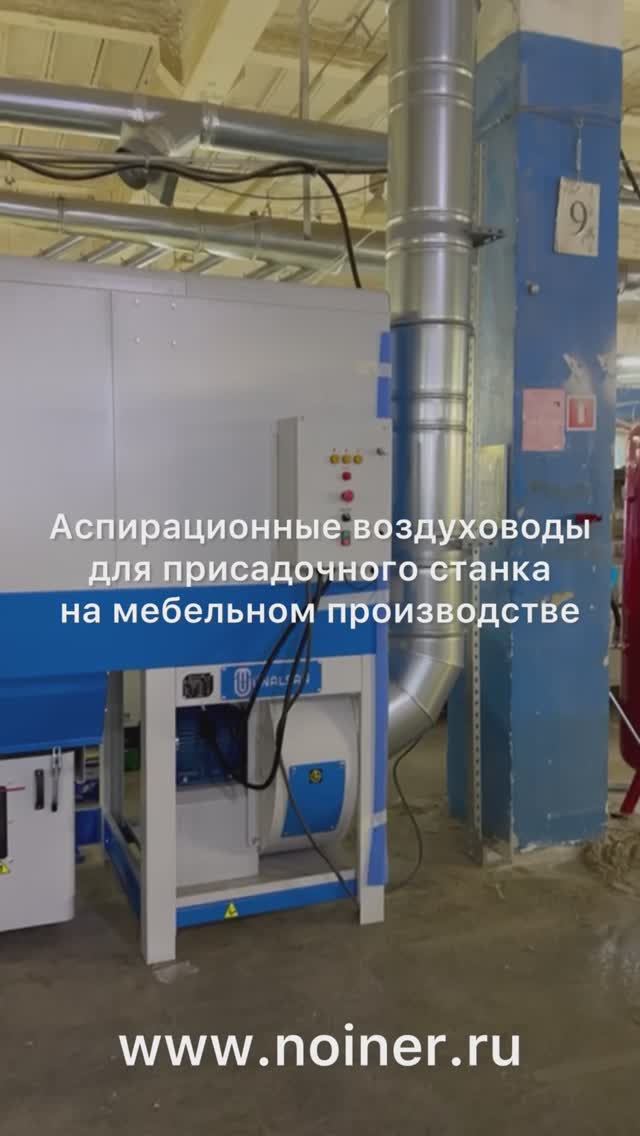 НОЙНЕР  Аспирация для мебельного цеха: монтаж воздуховодов при высоких потолках