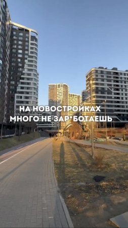 Почему на новостройках много не заработаешь?