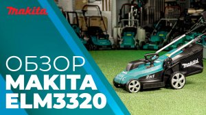 Makita ELM3320 электрическая газонокосилка