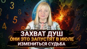 Июль 2025: захват душ. Петля Времени меняет судьбу человечества!
