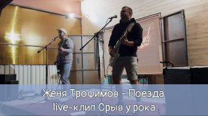Срыв у рока - Поезда (live кавер на Женю Трофимова)