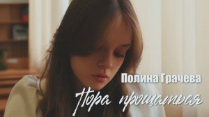 Пора прощаться (Полина Грачева)