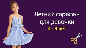 Крой и пошив сарафана для девочки с лямками.