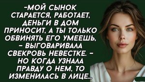 Мой сынок старается, работает, деньги в дом приносит, а ты только обвинять. Аудиорассказы