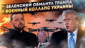 Конец украинской агонии: российские дроны изменили правила игры!