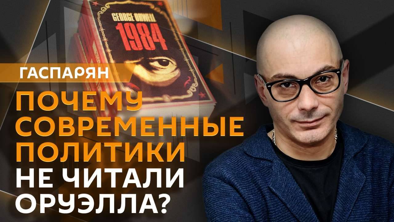 Армен Гаспарян. Образование европейских политиков и воспитание патриотов