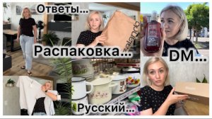 Распаковка с примеркой 💃 закупка в русском магазине 🛒 Бьюти бокс 📦 наш обед 🥗 Эрготерапия