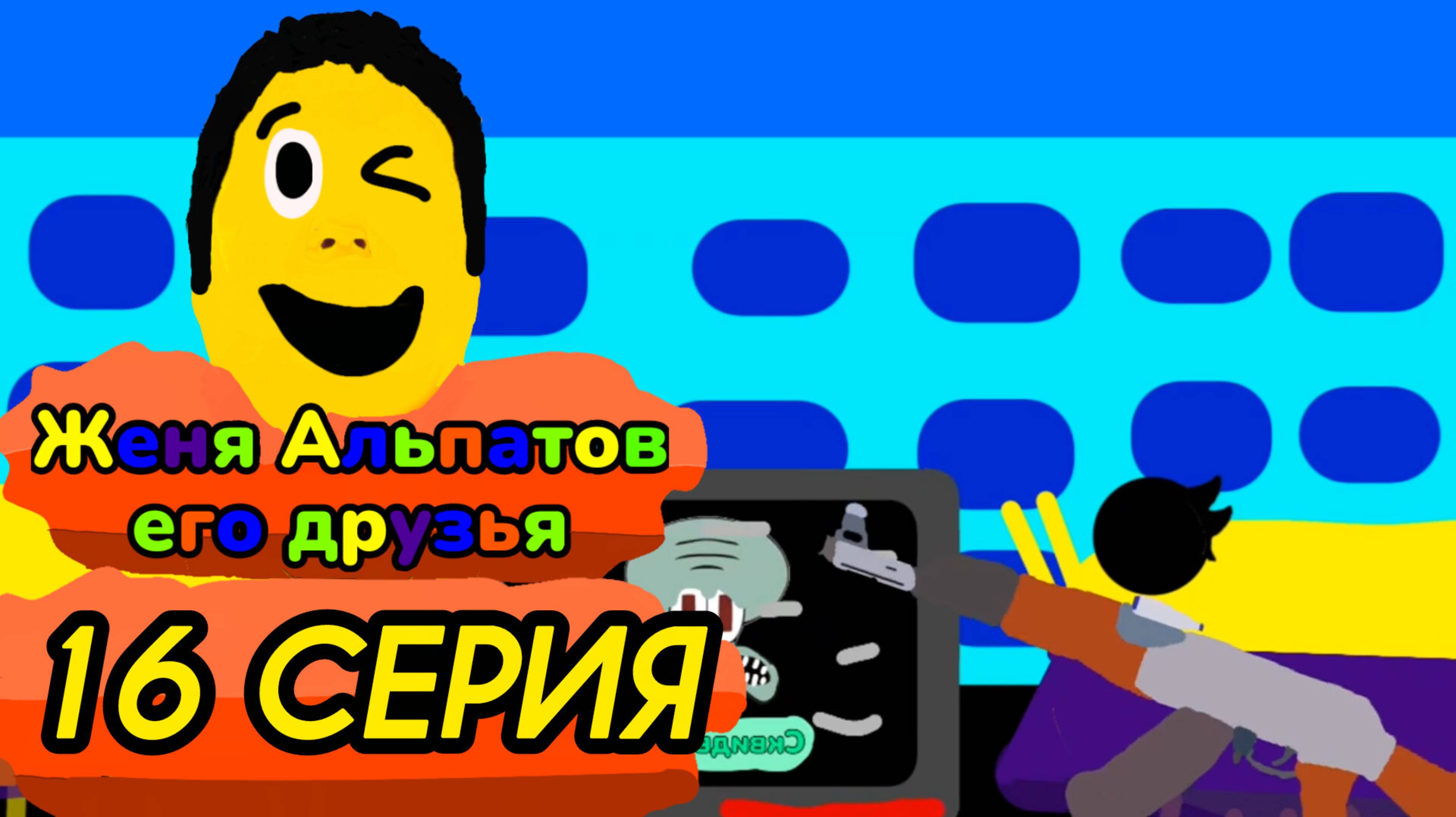 16 серия (Женя альпатов его друзья)