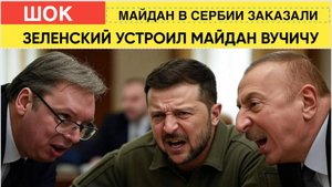 Зеленский отблагодарил Вучича Майданом в Сербии!