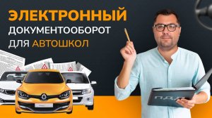 Электронный документооборот в автошколах: как подписывать документы быстро и без очередей