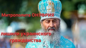 Митрополит Онуфрий лишен украинского гражданства. Феофания не помогла