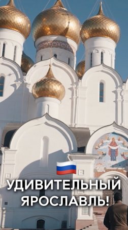 Из Техаса в Ярославль!