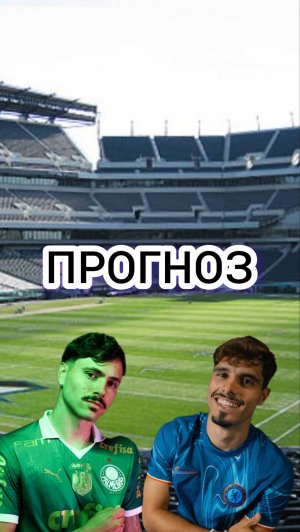 ПАЛМЕЙРАС🇧🇷-ЧЕЛСИ🏴󠁧󠁢󠁥󠁮󠁧󠁿ПРОГНОЗ НА МАТЧ🔥#shorts #прогноз