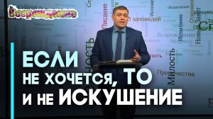 Что делать, если возникло искушение? | Возрождение