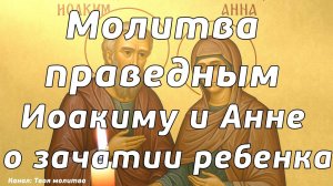 Молитва к святым Иоаки́му и А́нне. О зачатие ребенка! Помолимся вместе, пишите комментарии. Аминь🙏