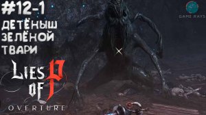 Lies Of P: Overture (2025) #12-1 ➤ Детеныш Зеленой твари