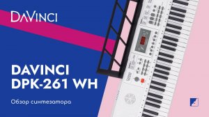 Синтезатор DPK-261 WH