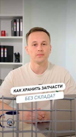 Как хранить запчасти без склада?