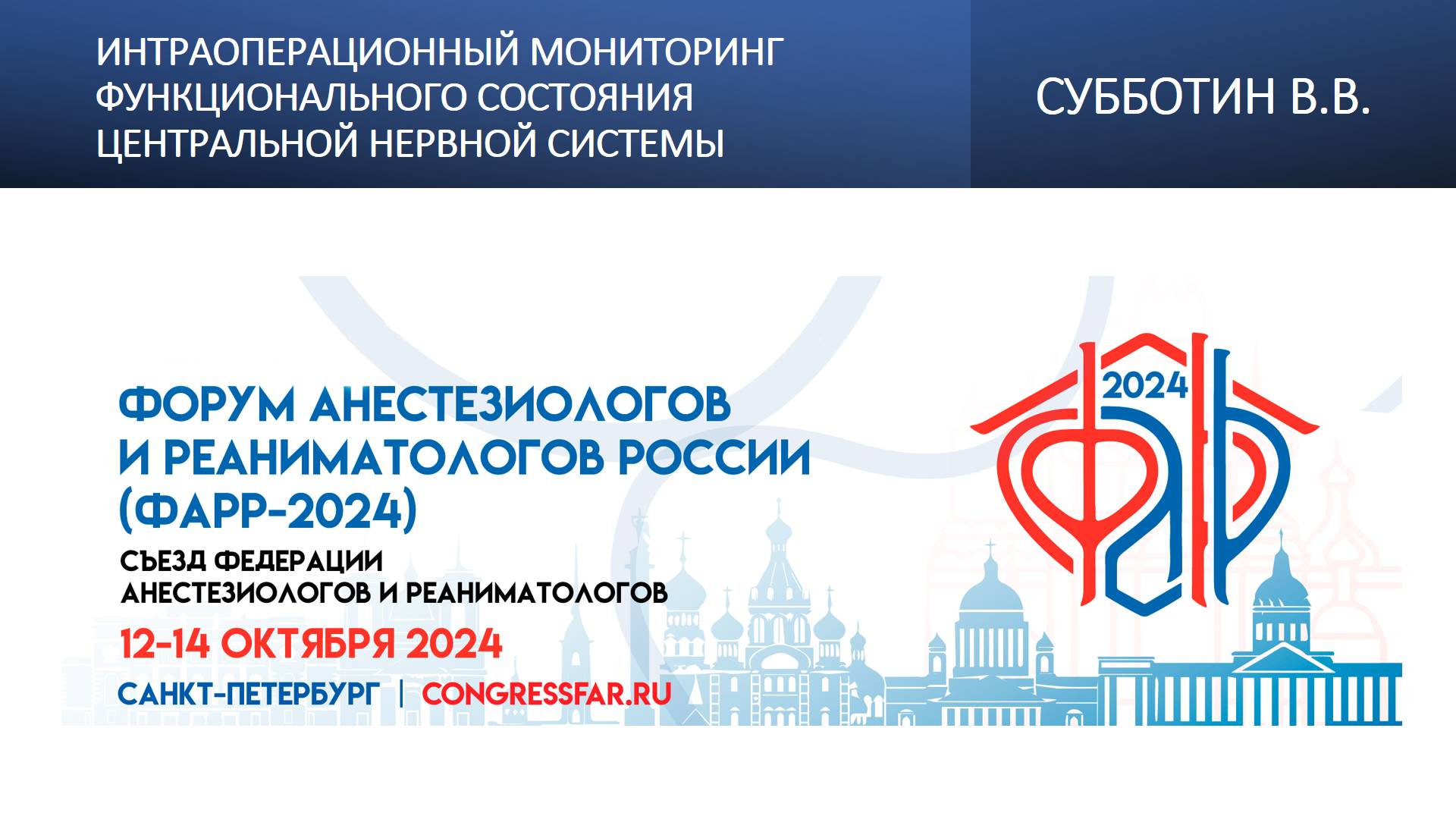Интраоперационный мониторинг функционального состояния центральной нервной системы. Субботин В.В.