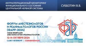 Интраоперационный мониторинг функционального состояния центральной нервной системы. Субботин В.В.