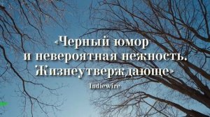 Прости, детка. Фильм 2025. Русский трейлер фильма.