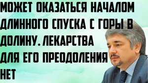 Может оказаться началом длинного спуска с горы в долину. Лекарства для его преодоления нет. Ищенко.
