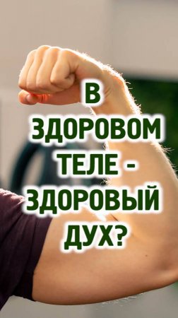 В здоровом теле - здоровый дух?