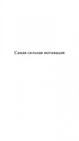 Мотивация