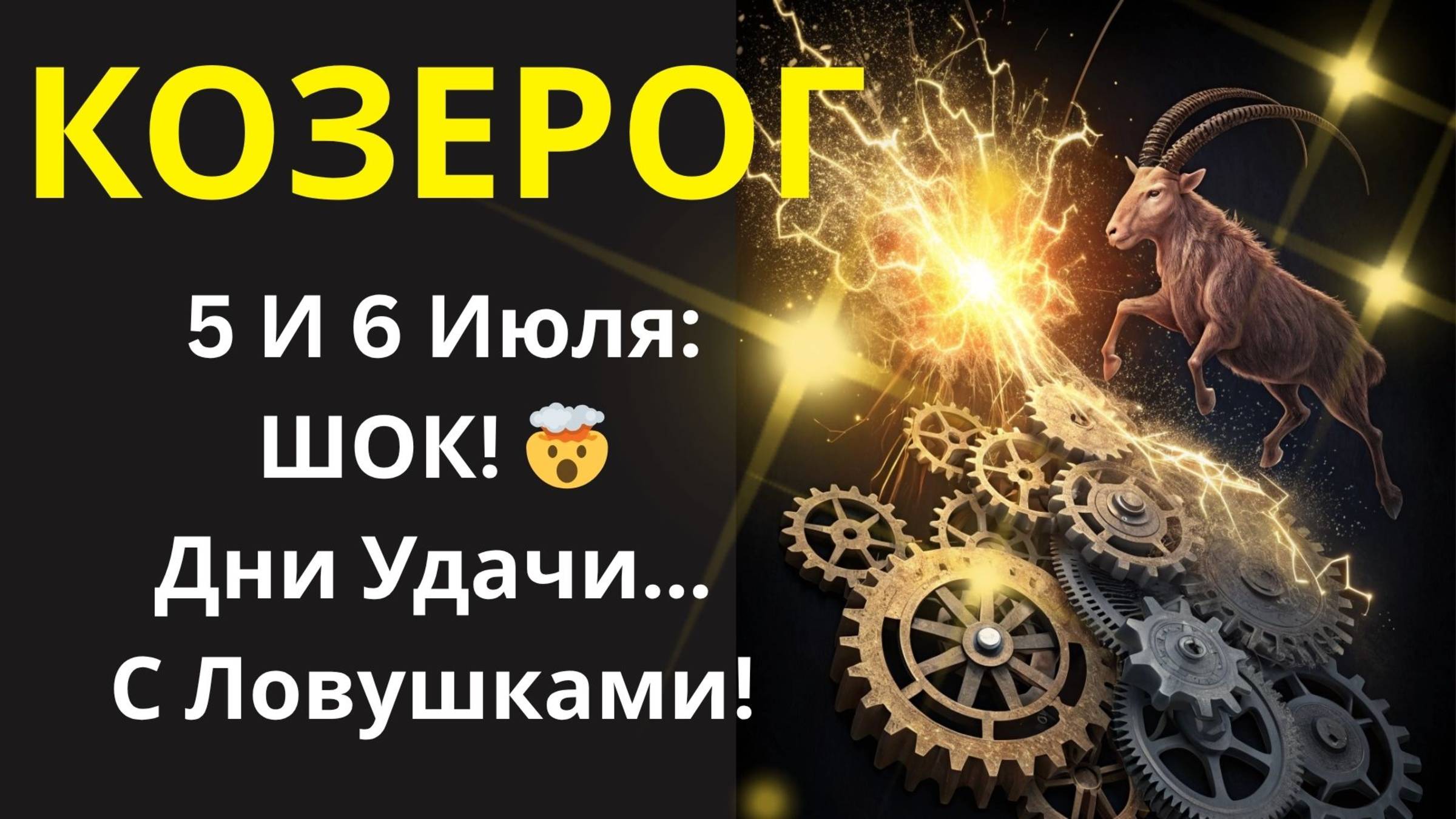 🤑 КОЗЕРОГ! Используйте Эти 2 Дня 5 И 6 Июля, Чтобы Запустить Цепочку Невероятных Событий!💰