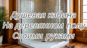 душевая кабина своими руками