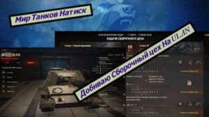 Мир Танков Натиск Добиваю Сборочный цех На ULAN
