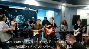 6. Виктория VITA в гостях у Валерия Остапенко /  гитарный клуб КАМЕННЫЙ ЛЕВ