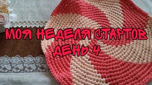 МОЯ НЕДЕЛЯ СТАРТОВ| ДЕНЬ 4 | КОВРИК ИЗ ТРИКОТАЖНОЙ ПРЯЖИ КРЮЧКОМ