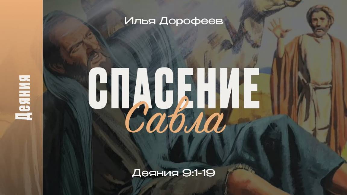 Спасение Савла. Деяния 9:1-19; Илья Дорофеев