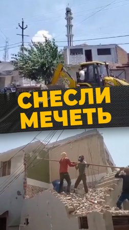 МЕЧЕТЬ СНЕСЕНА
#мирадио