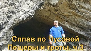 Сплав по Чусовой. Пещеры и гроты. Финал. ч.3 Легенда Урала. Splav Chusovaya Legenda Urala 3.