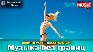 DJ Deepplomat Music: Топ хиты 2025 слушать онлайн — Атмосферные миксы, Слушать музыку онлайн 2025