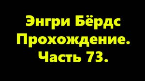 Энгри Бёрдс. Прохождение. Часть 73