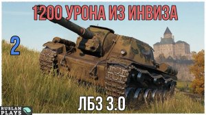 1200 УРОНА БЕЗ ПОТЕРИ ХП #2 🔥 ЛБЗ 3.0