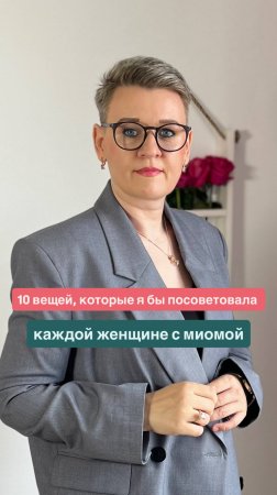 10 вещей, которые я бы посоветовала каждой женщине с миомой