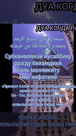 ДУА (молитва)КОГДА РАЗДАЮТСЯ РАСКАТЫ ГРОМА