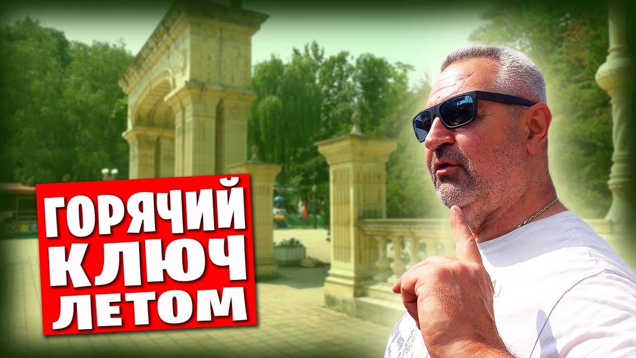Горячий Ключ 2.0 / Летом здесь вообще обалденно! 🔥