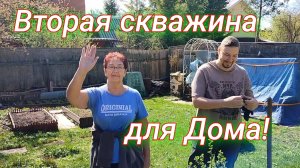 СНТ "Орбита", вторая скважина.