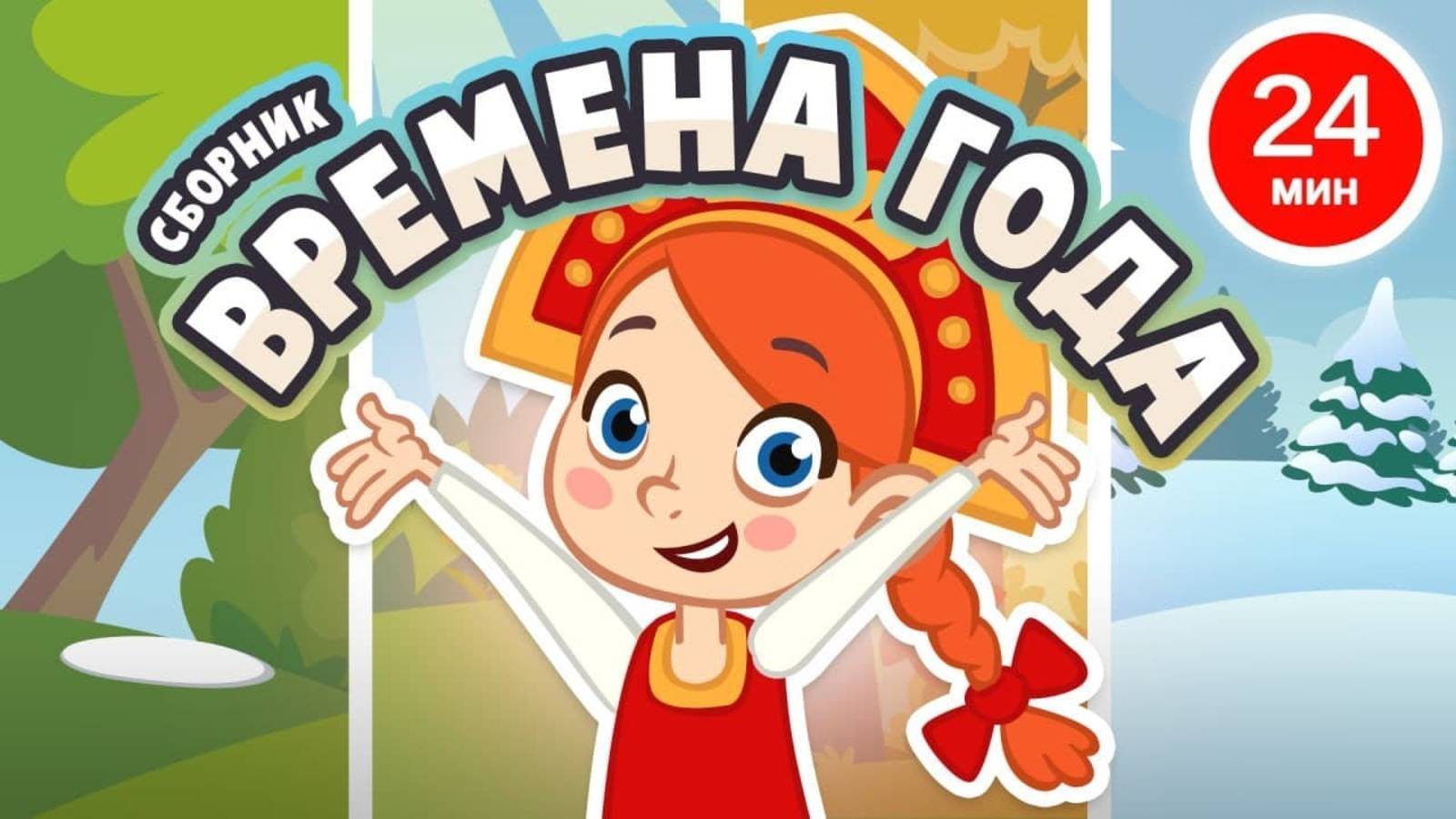 Развивающие мультики для детей, учим времена года, мультики для малышей, обучение детей, мультфильмы