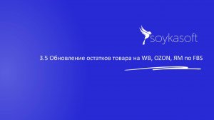 3.5_Обновление остатков товара на WB, Ozon и ЯндексМаркет