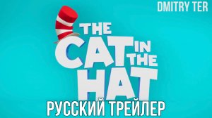 Кот в шляпе (Русский трейлер 2025) | Озвучка от DMITRY TER