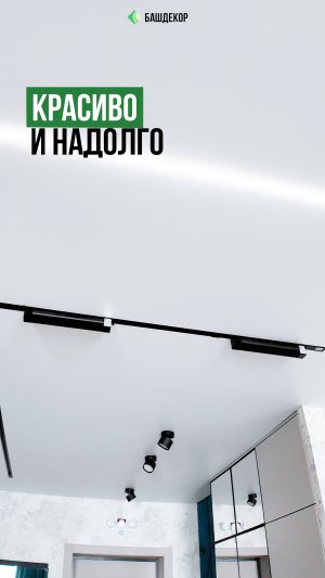 Готовый потолок