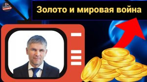 Роман Отливанчик - Золото и мировая война