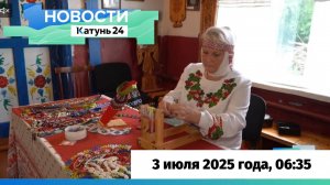 Новости Алтайского края 3 июля 2025 года, выпуск в 6:35